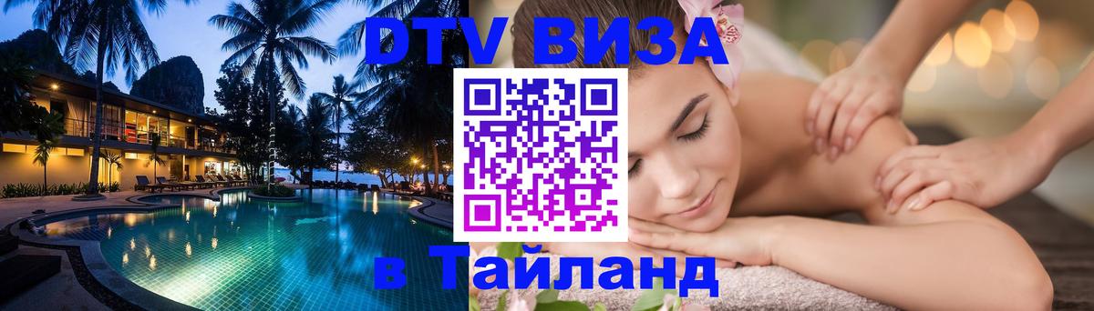 Стоимость и условия DTV визы — оформление в Таиланд под ключ - Мадрид 05.10.2025 Стоимость и условия DTV визы — оформление в Таиланд под ключ - Мадрид 03.10.2025
