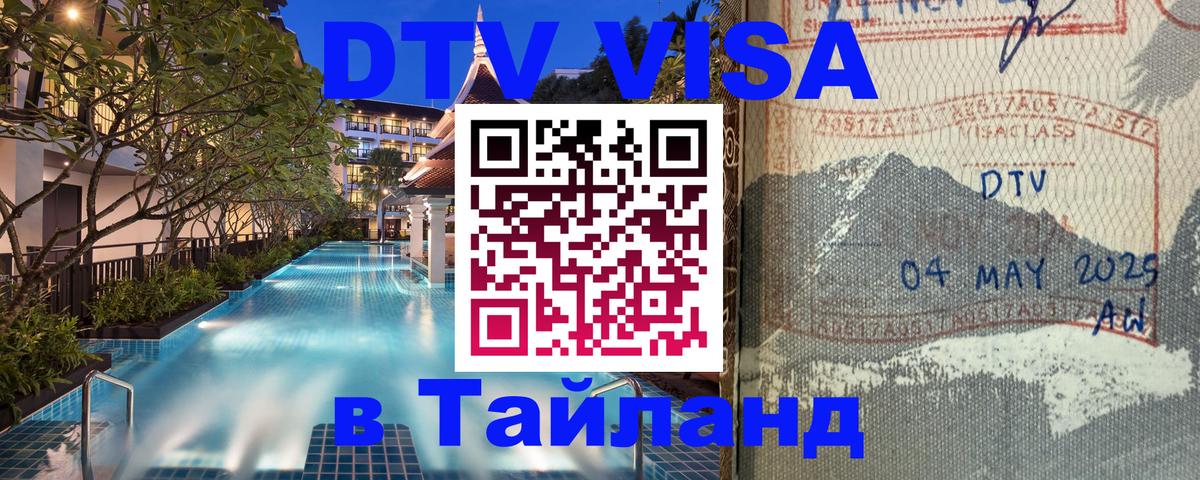 DTV Visa Thailand — прайс и условия, виза без дополнительных документов - Мадрид 